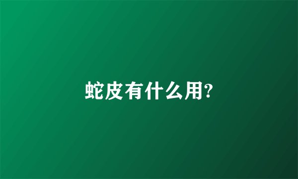 蛇皮有什么用?