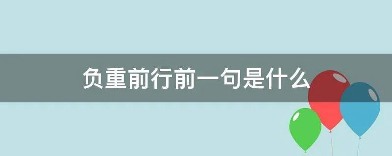 负重前行前一句是什么