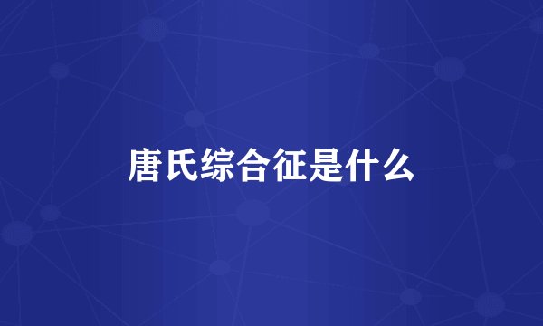 唐氏综合征是什么