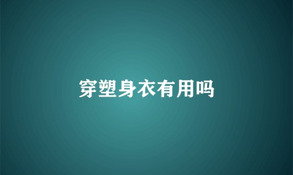 穿塑身衣有用吗
