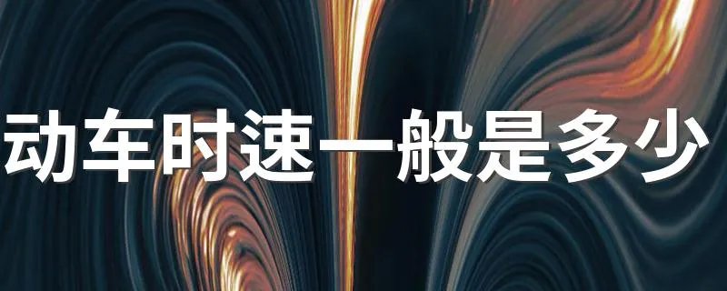 动车时速一般是多少 动车时速介绍