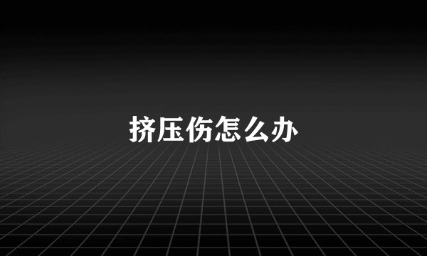 挤压伤怎么办