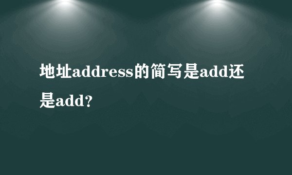 地址address的简写是add还是add？