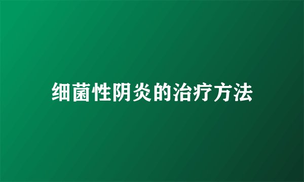 细菌性阴炎的治疗方法
