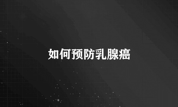 如何预防乳腺癌