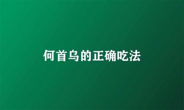 何首乌的正确吃法