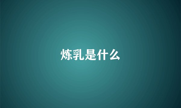 炼乳是什么