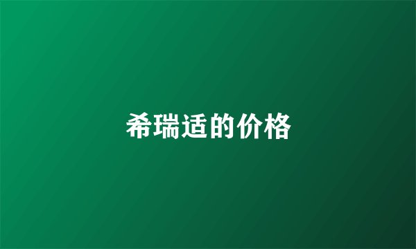希瑞适的价格