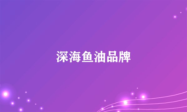 深海鱼油品牌