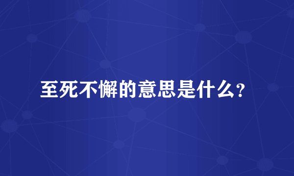 至死不懈的意思是什么？