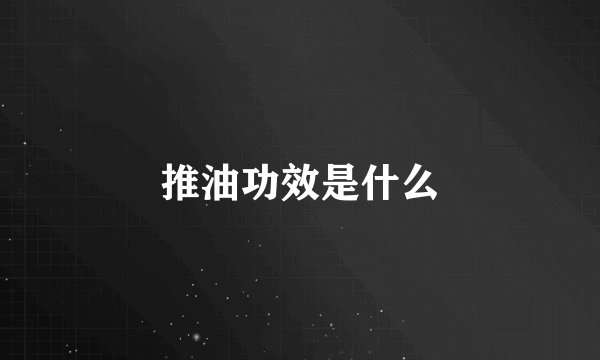 推油功效是什么