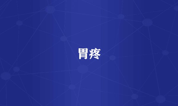 胃疼