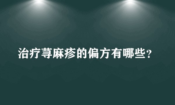 治疗荨麻疹的偏方有哪些？