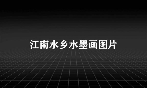 江南水乡水墨画图片