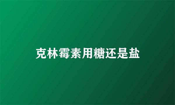 克林霉素用糖还是盐