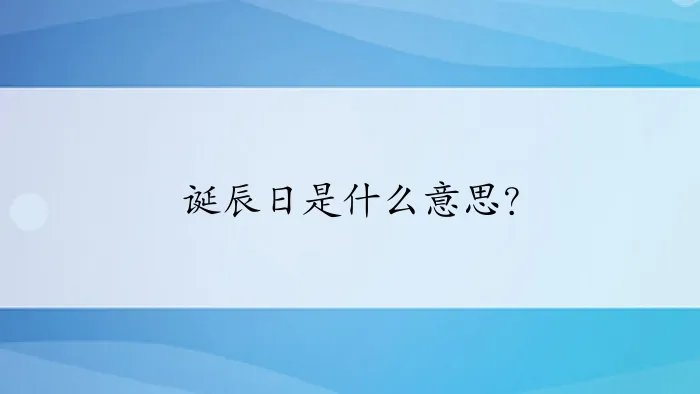 诞辰日是什么意思？