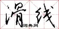 滑线