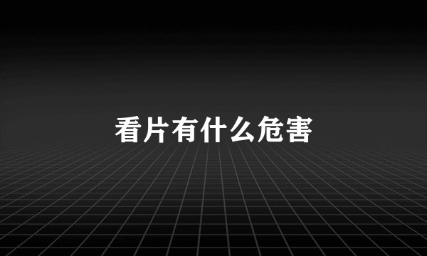 看片有什么危害