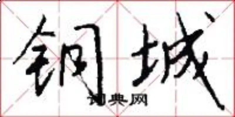铜城