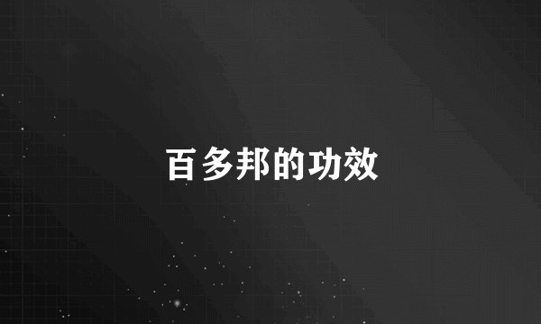 百多邦的功效