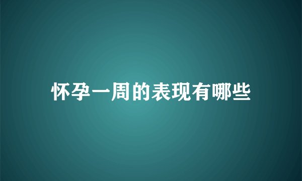 怀孕一周的表现有哪些