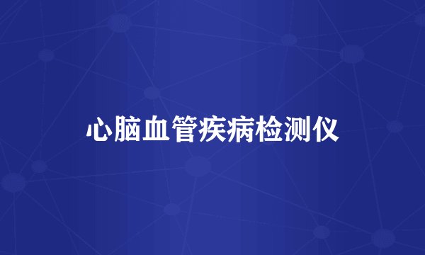 心脑血管疾病检测仪