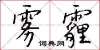 雾霾