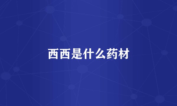 西西是什么药材