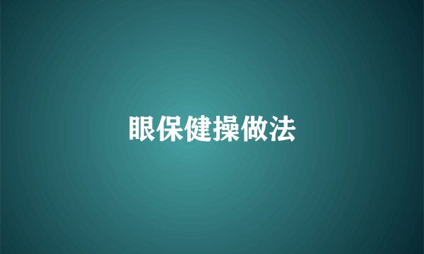 眼保健操做法