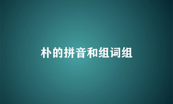 朴的拼音和组词组