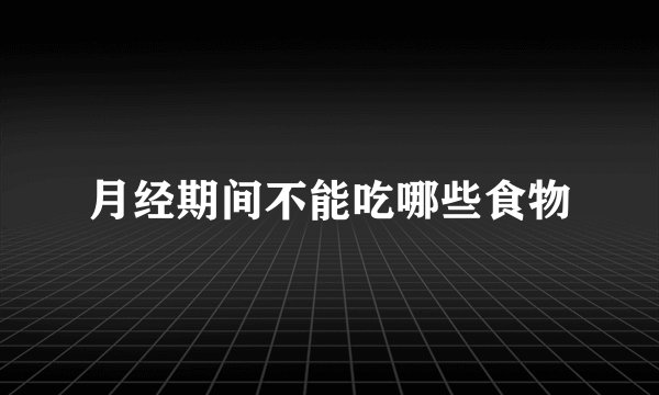 月经期间不能吃哪些食物