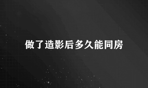 做了造影后多久能同房