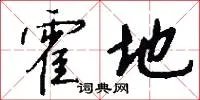 霍地