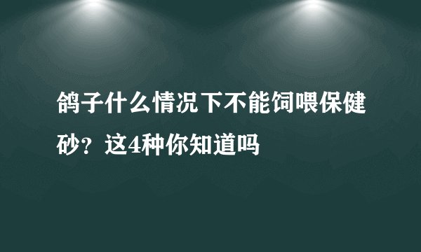鸽子什么情况下不能饲喂保健砂?这4种你知道吗