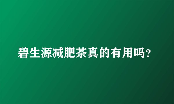 碧生源减肥茶真的有用吗？