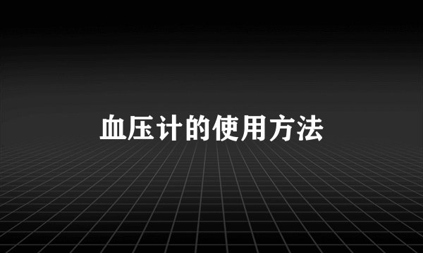 血压计的使用方法