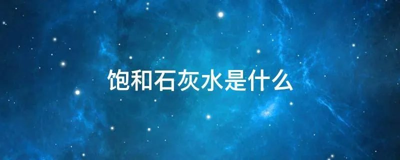 饱和石灰水是什么