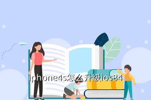 ios8 4 1,ios841能完美越狱吗
