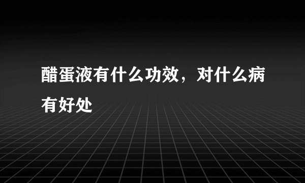 醋蛋液有什么功效，对什么病有好处