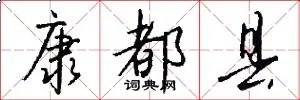 康都县