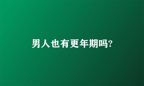 男人也有更年期吗?