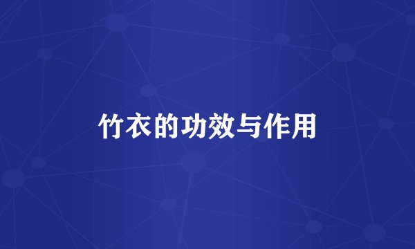 竹衣的功效与作用