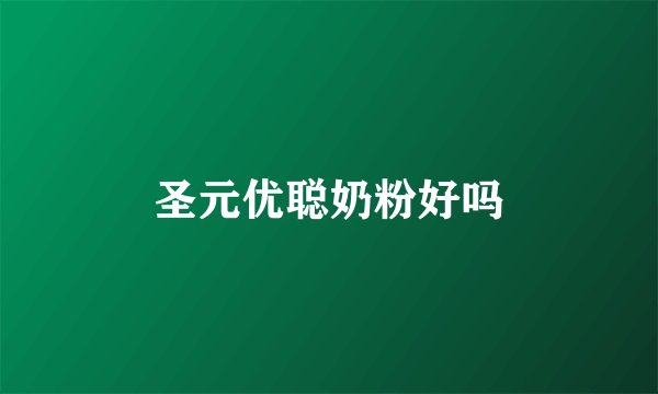 圣元优聪奶粉好吗