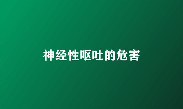 神经性呕吐的危害