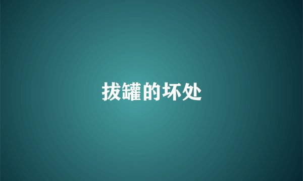 拔罐的坏处