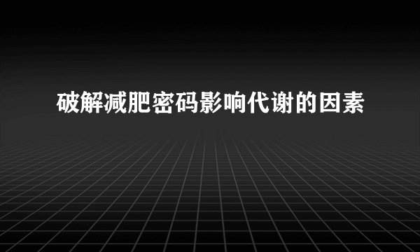 破解减肥密码影响代谢的因素