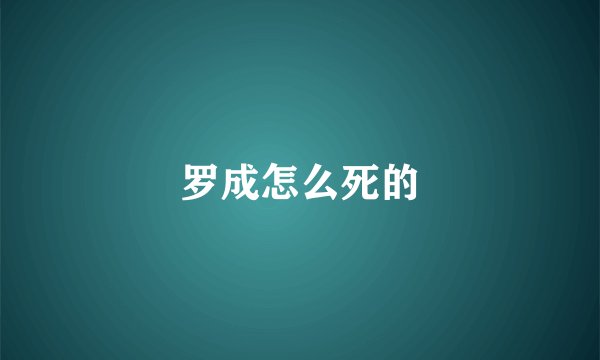 罗成怎么死的