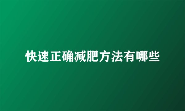 快速正确减肥方法有哪些