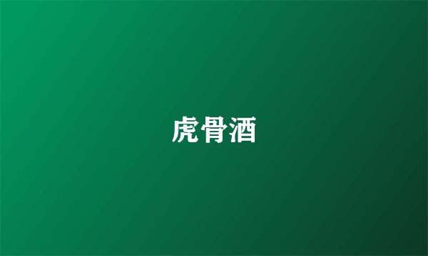 虎骨酒