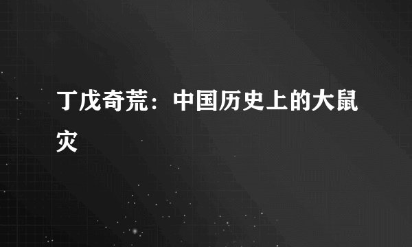 丁戊奇荒：中国历史上的大鼠灾
